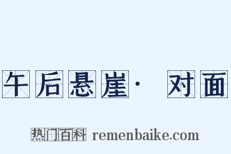 午后悬崖·对面是什么意思的图片